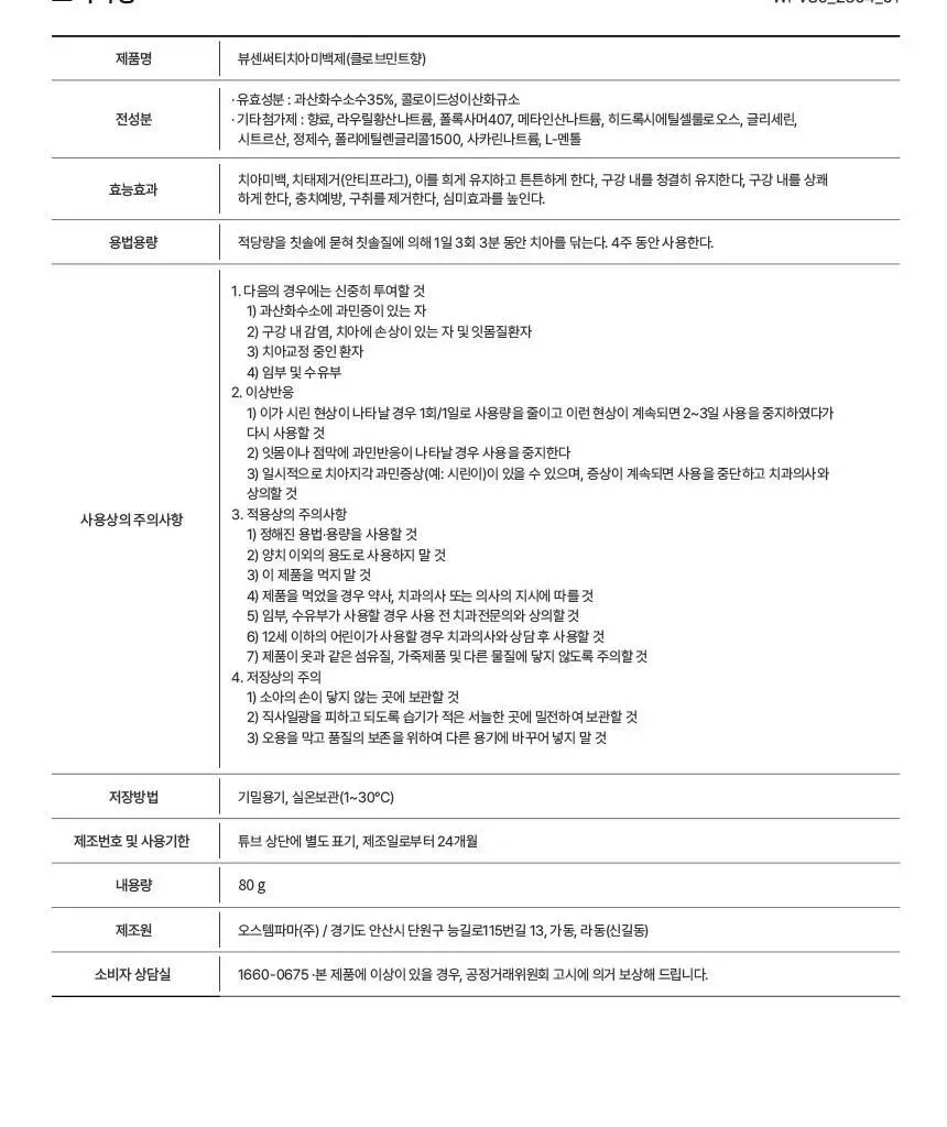 [강력 미백케어] 뷰센30 치아미백제 80g 상세페이지 22